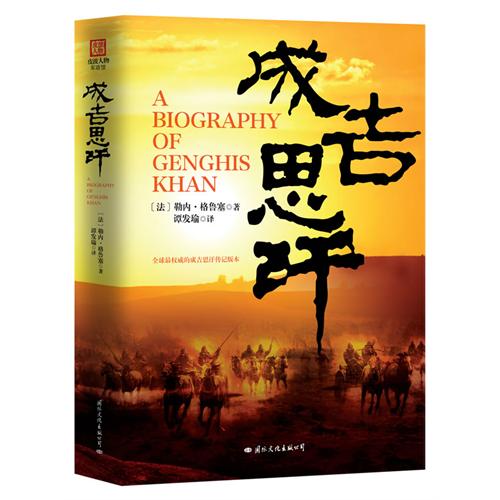 成吉思汗评传 成吉思汗评传