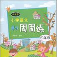 新课程国小语文课外周周练四年级 新课程国小语文课外周周练四年级