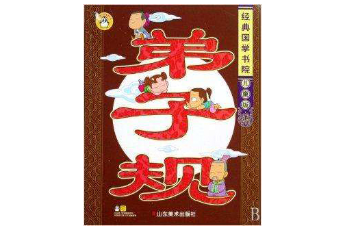 弟子规/经典国学书院
