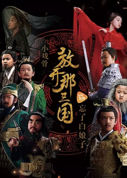 小戏骨之放开那三国 小戏骨之放开那三国