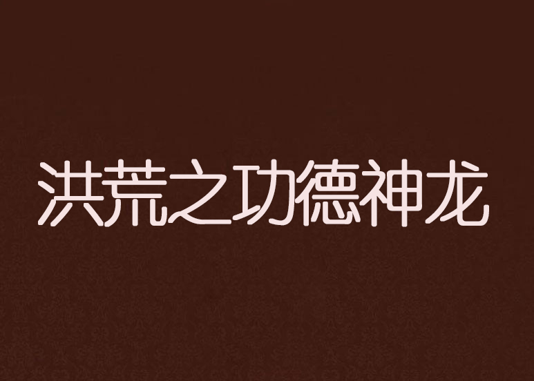 洪荒之功德神龙