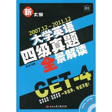 大学英语四级真题全景解读 大学英语四级真题全景解读