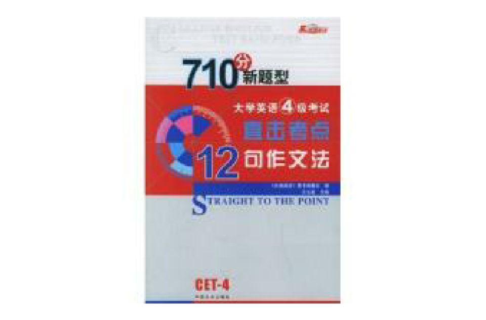 大学英语四级考试710分新题型 大学英语四级考试710分新题型