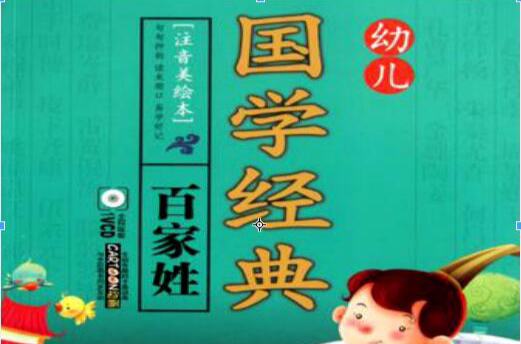 幼儿国学经典·百家姓