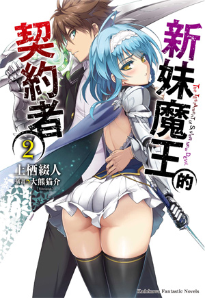 新妹魔王的契约者(上栖缀人着作的轻小说)