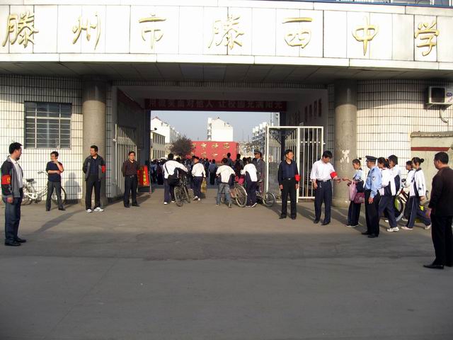滕州市滕西中学 滕州市滕西中学