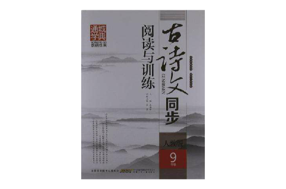 古诗文同步阅读与训练 古诗文同步阅读与训练