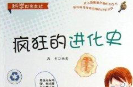 科学原来如此:疯狂的进化史 科学原来如此:疯狂的进化史