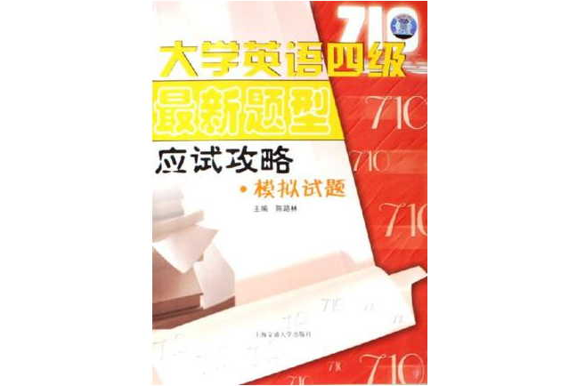 大学英语四级最新题型应试攻略·模拟试题 大学英语四级最新题型应试攻略·模拟试题