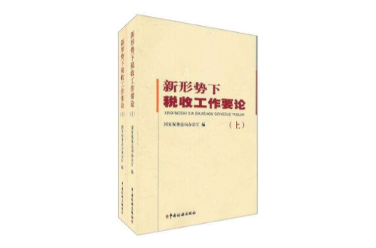 新形势下税收工作要论(套装上下册)(新形势下税收工作要论) 新形势下税收工作要论(套装上下册)(新形势下税收工作要论)