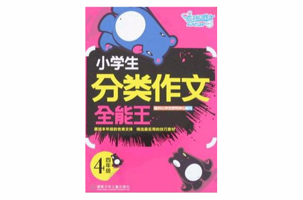 小学生分类作文全能王(小学生分类作文全能王:4年级) 小学生分类作文全能王(小学生分类作文全能王:4年级)
