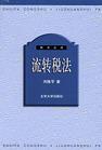 《流转税法》 《流转税法》