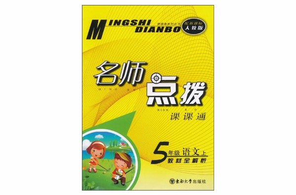 名师点拨课课通教材全解析:5年级语文 名师点拨课课通教材全解析:5年级语文