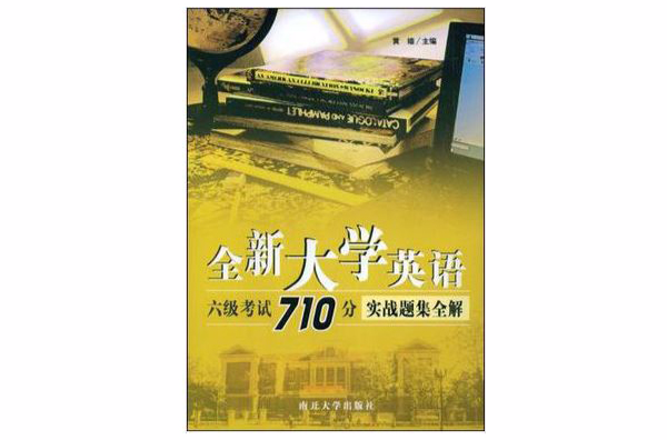 全新大学英语六级考试710分实战题集全解 全新大学英语六级考试710分实战题集全解