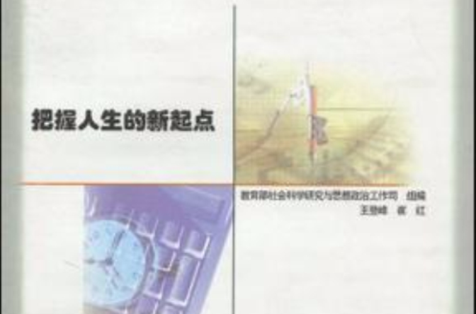把握人生的新起点 把握人生的新起点