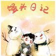 馒头日记(同名动画) 馒头日记(同名动画)