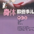 《身体那些事儿》两性卷:剖解两性身体的秘密 《身体那些事儿》两性卷:剖解两性身体的秘密