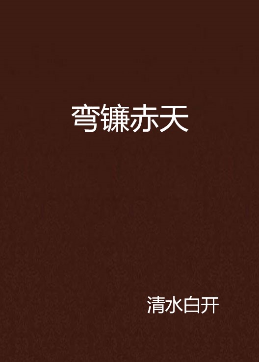 弯镰赤天