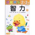 小小孩潜能开发丛书:智力2-3岁 小小孩潜能开发丛书:智力2-3岁