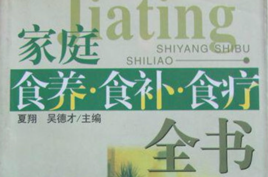 家庭食养·食补·食疗全书 家庭食养·食补·食疗全书