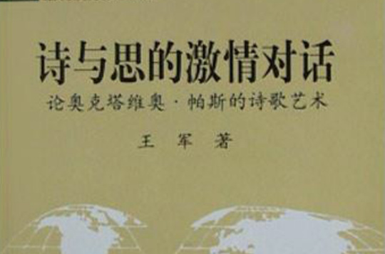 诗与思的激情对话:论奥克塔维奥·帕斯的诗歌艺术 诗与思的激情对话:论奥克塔维奥·帕斯的诗歌艺术