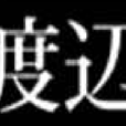 渡边(日本姓氏) 渡边(日本姓氏)