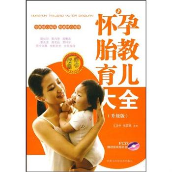 怀孕胎教育儿大全 怀孕胎教育儿大全
