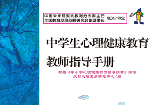 中学生心理健康教育教师指导手册 中学生心理健康教育教师指导手册