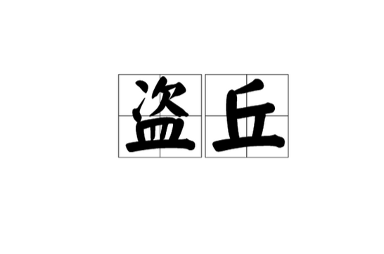 盗丘 盗丘