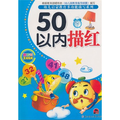 幼儿启蒙教育多功能描写系列:50以内描红 幼儿启蒙教育多功能描写系列:50以内描红