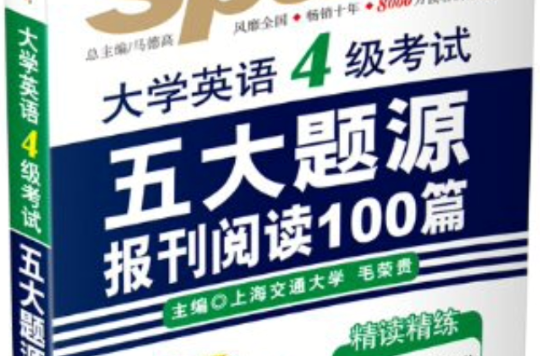 星火英语·新题型大学英语4级考试·五大题源报刊阅读100篇 星火英语·新题型大学英语4级考试·五大题源报刊阅读100篇