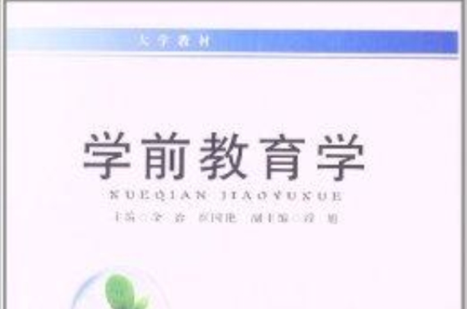 大学教材:学前教育学 大学教材:学前教育学