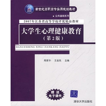 大学生心理健康教育(第2版)(周家华、王金凤编着书籍) 大学生心理健康教育(第2版)(周家华、王金凤编着书籍)