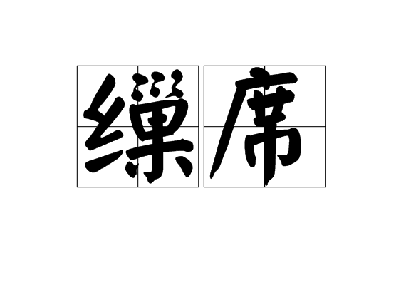 缫席