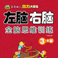最新幼儿脑力大开发:左脑右脑全脑思维训练 最新幼儿脑力大开发:左脑右脑全脑思维训练