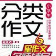 作文全书:小学生分类作文名师辅导 作文全书:小学生分类作文名师辅导