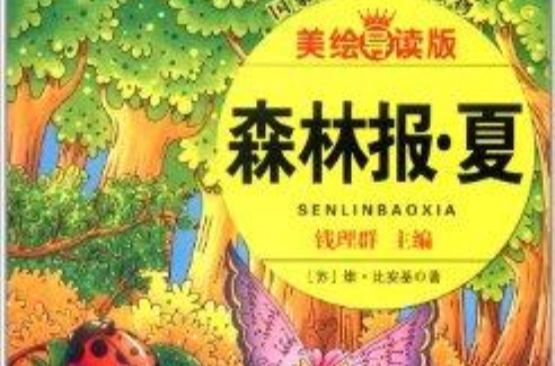 语文新课标分级阅读丛书:森林报·夏 语文新课标分级阅读丛书:森林报·夏