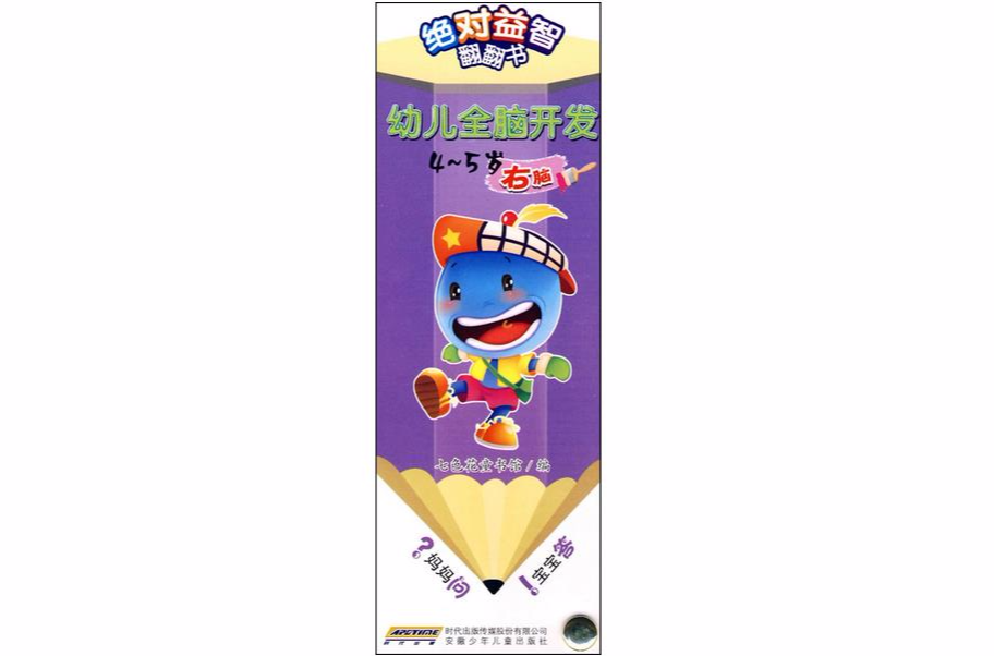绝对益智翻翻书幼儿全脑开发4-5岁右脑