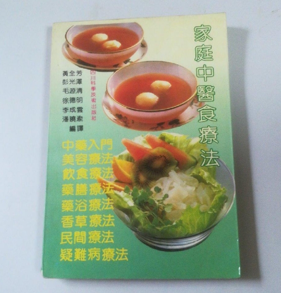 家庭中医食疗法