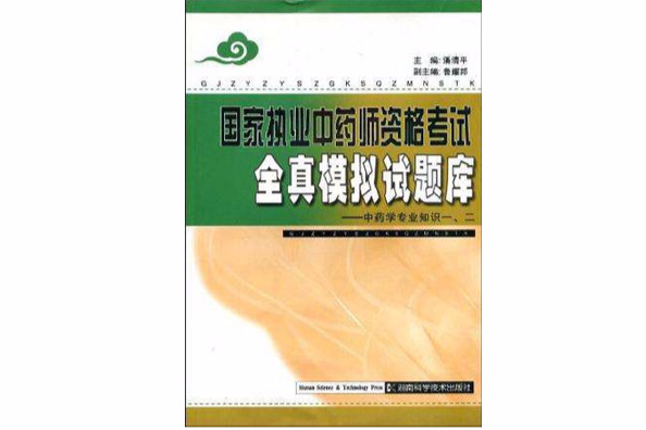 国家执业中药师资格考试全真模拟试题库 国家执业中药师资格考试全真模拟试题库