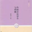 中国公法三十年:外国公法译介与移植 中国公法三十年:外国公法译介与移植