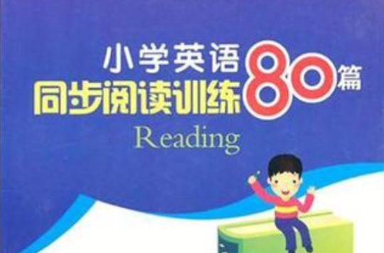 国小英语同步阅读训练80篇 国小英语同步阅读训练80篇