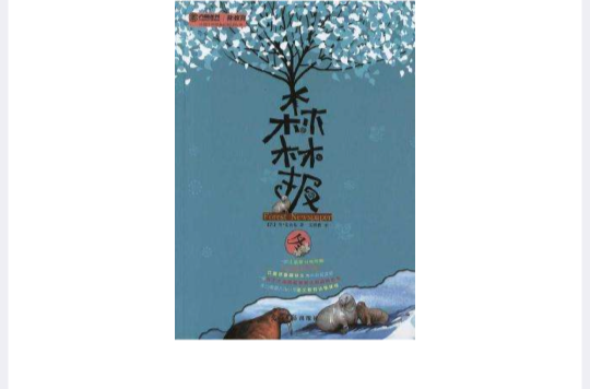 中国小学生基础阅读丛书:森林报 中国小学生基础阅读丛书:森林报