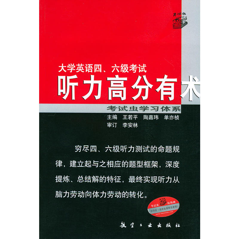 大学英语四、六级考试听力高分有术 大学英语四、六级考试听力高分有术