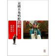 老年大学统编教材:京剧旦角唱腔教程 老年大学统编教材:京剧旦角唱腔教程