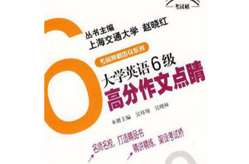 大学英语6级高分作文点睛 大学英语6级高分作文点睛