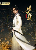 倾世妖颜(2018年徐洋、贡米主演网剧)