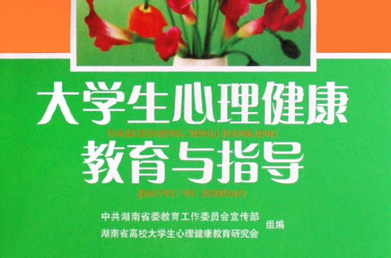 大学生心理健康教育与指导(2002年武汉大学出版社出版书籍) 大学生心理健康教育与指导(2002年武汉大学出版社出版书籍)