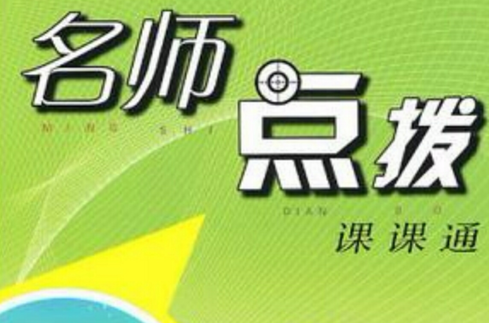 名师点拨三年级数学上配新课标北师版 名师点拨三年级数学上配新课标北师版