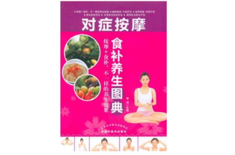 对症按摩食补养生图典 对症按摩食补养生图典